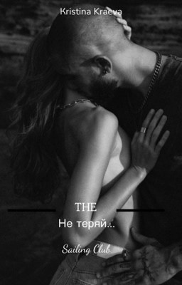 Не теряй...