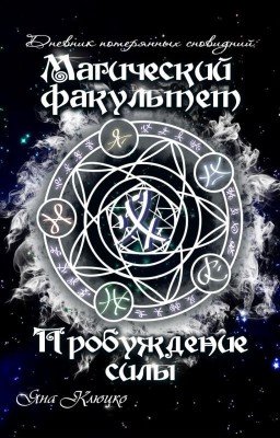Магический факультет. Пробуждение силы