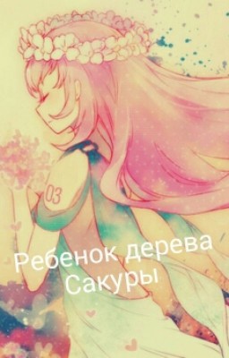 Ребенок Дерева Сакуры