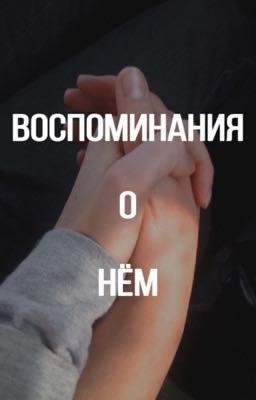 Воспоминания о нём