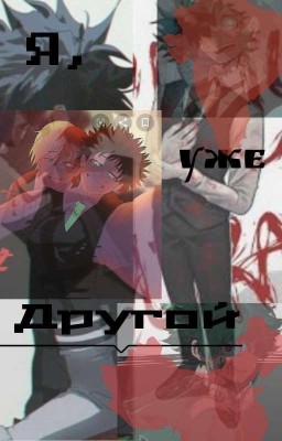 Я, уже другой 2 часть [ ЗАМОРОЖЕНО]