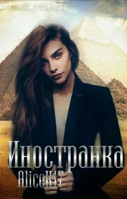 Иностранка