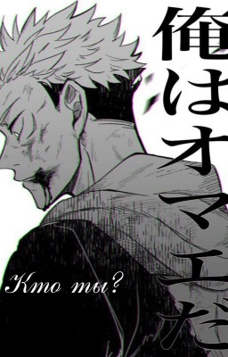 Кто ты?