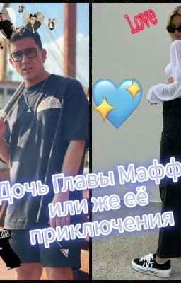 Дочь Главы Мафии Или Же Её Приключения