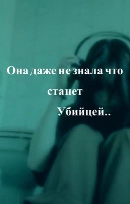 Она даже не знала что станет убийцей..