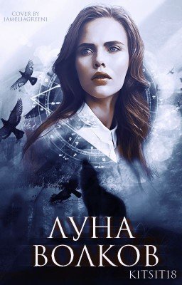Луна Волков