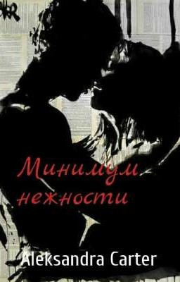 Минимум нежности