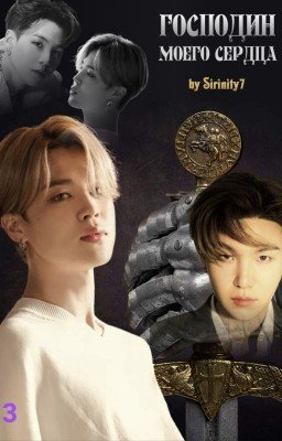Господин моего сердца