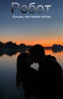 Робот. Больше, чем первая любовь