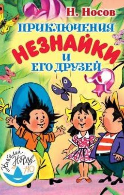 Приключения Незнайки и его друзей Н. Носов