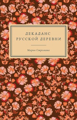 Декаданс русской деревни