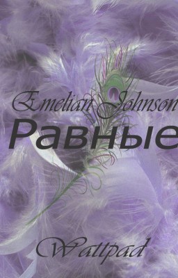 Paвныe