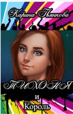 Тихоня и король