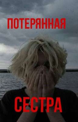 потерянная сестра//парадеевич//закончено