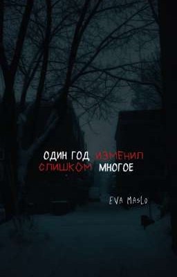 один год изменил слишком многое