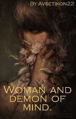 Человек и демон разума