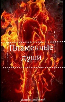 Пламенные Души