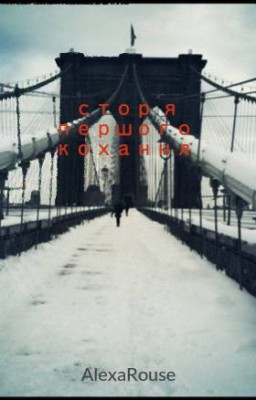 Історія першого кохання