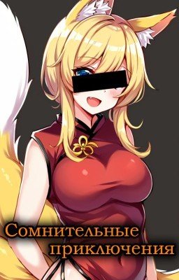 Сомнительные приключения