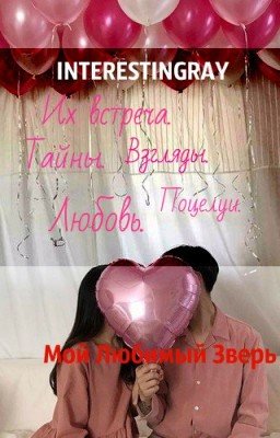 Мой Любимый Зверь