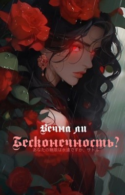 вечна ли бесконечность?