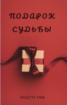 Подарок судьбы