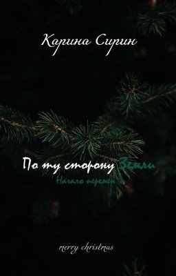 По ту сторону Земли 2. Начало перемен