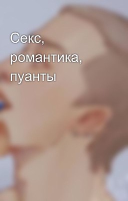 Секс, романтика, пуанты