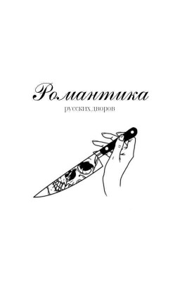 Романтика русских дворов