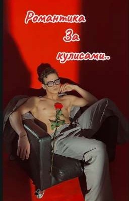 Романтика за кулисами..