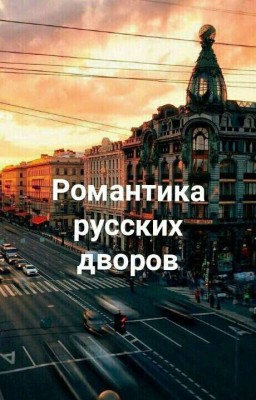 Романтика русских дворов