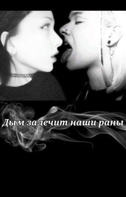 Дым залечит наши раны