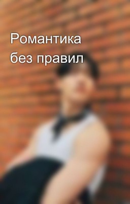 Романтика без правил