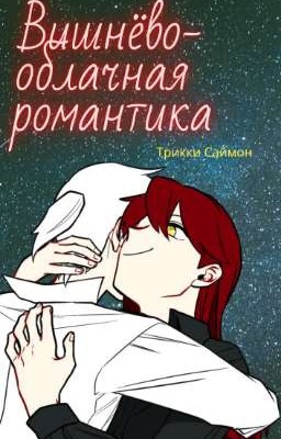 Вишнёво-облачная романтика