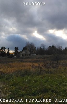 Романтика Городских Окраин
