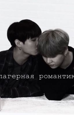 «лагерная романтика» 