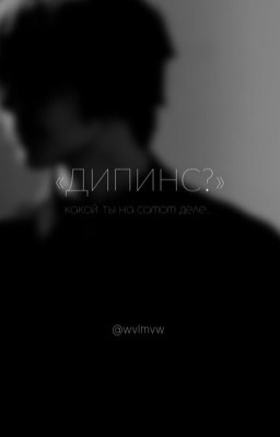 "Дипинс...?"
