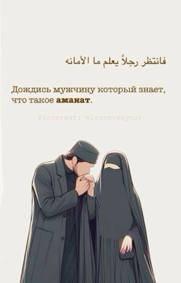 «Пока Аллах не связал нас»