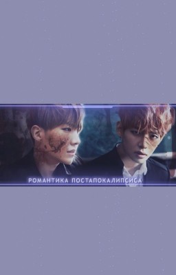Романтика постапокалипсиса