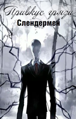 Привкус грязи/Слендермен