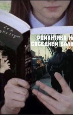романтика на соседнем балконе или книга про любовь