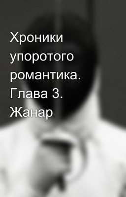 Хроники упоротого романтика. Глава 3. Жанар