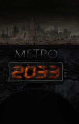 Метро 2033:Три Брата