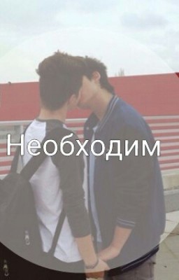 Необходим (слэш)