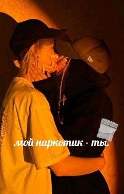 мой наркотик-ты.