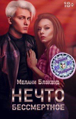 Нечто бессмертное | 18+