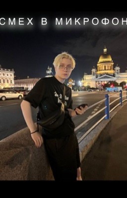 Смех в микрофон