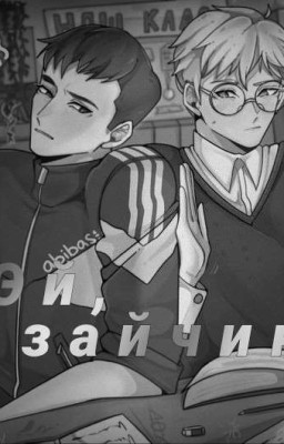 Эй, зайчик) (16+)