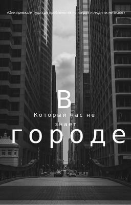 В городе, который нас не знает