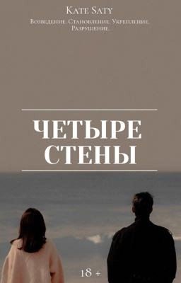 Четыре стены